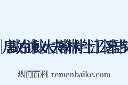 唐故左谏议大夫翰林学士江公墓志铭是什么意思的图片